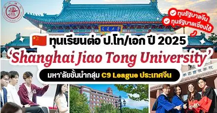 มาแล้ว! ทุนรัฐบาลจีน เรียนต่อ ป.โท/เอก ‘Shanghai Jiao Tong University’ ม.ระดับท็อปแห่ง C9 League