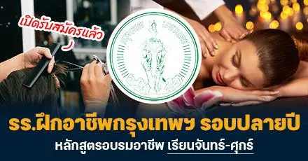 เปิดรับสมัครแล้ว! หลักสูตรโรงเรียนฝึกอาชีพกทม. เรียนจันทร์-ศุกร์ & มีใบประกาศฯ (เทอม 3/2567)