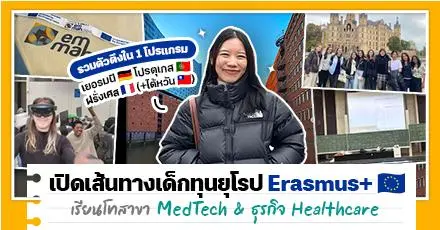 เริ่มมาก็ยากเลอที่เยอรมนี! รีวิวพิชิตทุนยุโรป Erasmus+ เรียนฟรีสาขา Medical Tech. & Business ปูพื้นฐานเข้มข้นพร้อมลุยต่อ 3 ประเทศ
