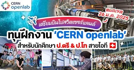 มาแล้ว! ทุนฝึกงาน CERN ที่สวิตเซอร์แลนด์ สำหรับสาย IT ระดับ ป.ตรี/โท (ปี 2025)