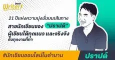 นักเขียนออนไลน์ในตำนาน : จาก รักต้องปล้ำ และ สาวป่วนก๊วนรด. สู่ กาหลมหรทึก, 21 ปีบนเส้นทางนักเขียนของ ‘ปราปต์’ เขาเขียนนิยายมาแล้วเกือบทุกแนว!  