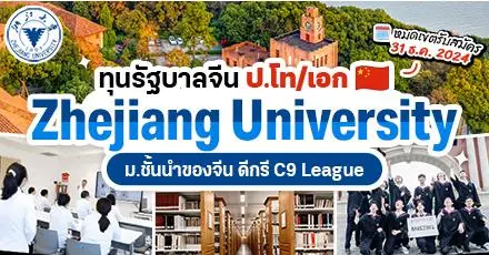 เปิดรับสมัครแล้ว! ทุนรัฐบาลจีนเรียนต่อ ป.โท/เอก ที่ ‘Zhejiang University’ ประจำปี 2025