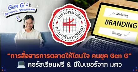 มศว เปิดคอร์สฟรีสาย Marketing “การสื่อสารการตลาดให้โดนใจคนยุค Gen G” (มีใบประกาศฯ) 