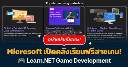 Microsoft เปิดคลังเรียนฟรีสายเกม! Learn.NET Game Development ความรู้เน้นๆ สไตล์ไมโครซอฟต์