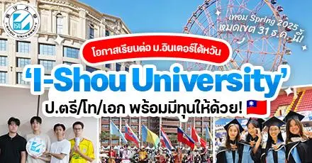 โอกาสเรียนฟรีที่ไต้หวัน! ‘I-Shou University’ ม.อินเตอร์ชั้นนำ มอบทุนเรียนต่อระดับ ป.ตรี/โท/เอก (Spring 2025)