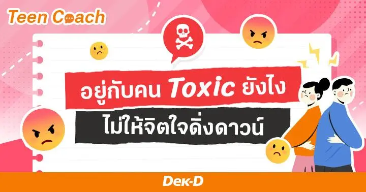 Teen Coach EP.118 : อยู่ร่วมกับมนุษย์ Toxic ยังไง ไม่ให้จิตใจดิ่งดาวน์ 