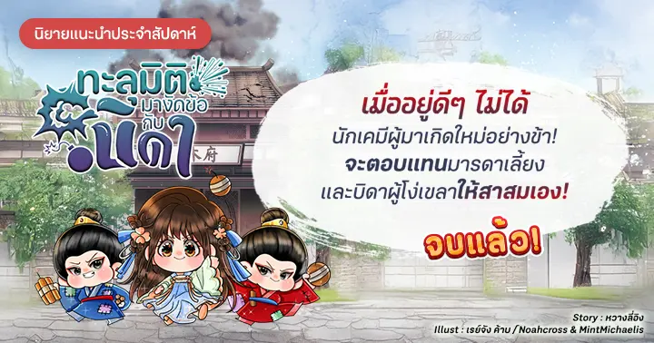รีวิวนิยายแนะนำประจำสัปดาห์ ทะลุมิติมางัดข้อกับบิดา : เมื่ออยู่ดีๆ ไม่ได้ นักเคมีผู้มาเกิดใหม่อย่างข้า! จะตอบแทนมารดาเลี้ยง และบิดาผู้โง่เขลาให้สาสมเอง!