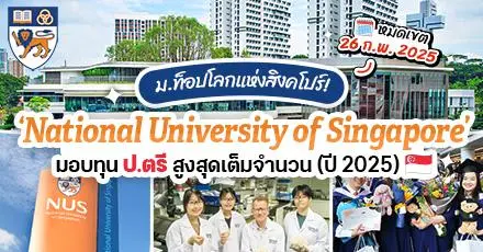 ทีมสิงคโปร์มาทางนี้! ‘National University of Singapore’ มอบทุน ป.ตรี สูงสุดเต็มจำนวน (ปี 2025)