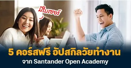 วัยทำงานห้ามพลาด! 5 คอร์สอัปสกิลสุดปังต่อยอดอนาคต โดย Santander Open Academy