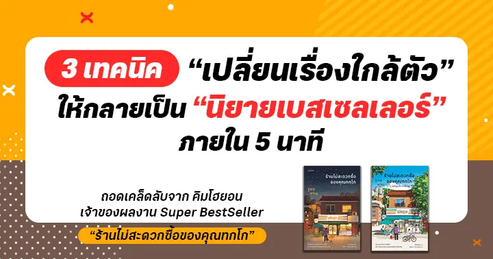 รูปบทความ 'คิมโฮยอน : 3 เทคนิค “เปลี่ยนเรื่องใกล้ตัว” ให้กลายเป็น “นิยายเบสเซลเลอร์” ภายใน 5 นาที '