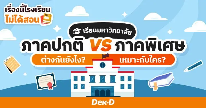 เรื่องนี้โรงเรียนไม่ได้สอน : เรียนมหาวิทยาลัยภาคปกติ vs ภาคพิเศษ ต่างกันยังไง? 
