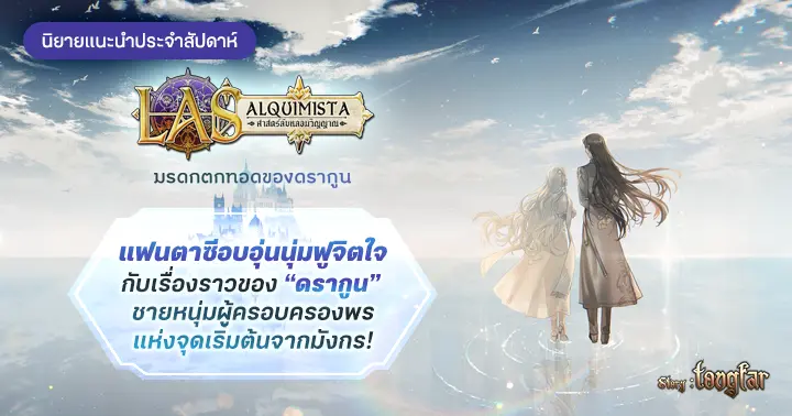 รีวิวนิยายแนะนำประจำสัปดาห์ ศาสตร์ลับหลอมวิญญาณ LAS alquimista : แฟนตาซีอบอุ่นนุ่มฟูจิตใจกับเรื่องราวของ “ดรากูน” ชายหนุ่มผู้ครอบครองพรแห่งจุดเริ่มต้นจากมังกร!