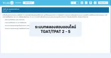 พร้อมยัง? ทปอ. ปล่อยระบบทดลองสอบ TGAT/TPAT แบบคอมพิวเตอร์ (CBT) แล้ว!!