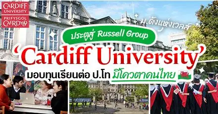 โอกาสเป็นทีม UK มาแล้ว! ‘Cardiff University’ ม.ดังจากเวลส์ รับสมัครนักศึกษา ป.โท ปี 2025 (มีทุนให้คนไทย)