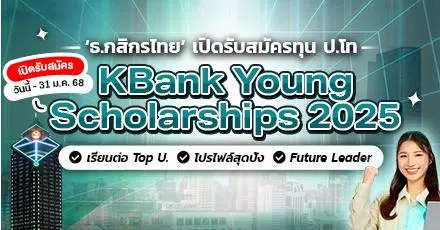 'KBank Young Scholarships 2025' ทุนธนาคารกสิกรไทย ศึกษาต่อ ป.โท มหาวิทยาลัยชั้นนำในต่างประเทศ (หมดเขต 31 ม.ค. 68)