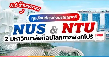 มัดรวม! 2 ทุนเรียนต่อ ป.ตรี ที่มหา'ลัยระดับโลกใน 'สิงคโปร์' ประจำปี 2025