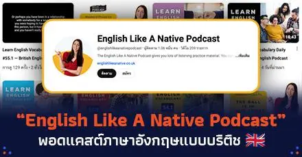 ป้ายยา! “English Like A Native Podcast” พอดแคสต์ฝึกภาษาอังกฤษฉบับ British English