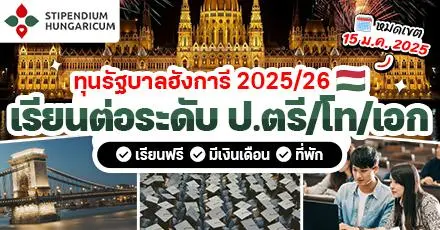 ทีมยุโรปห้ามพลาด! ทุนรัฐบาลฮังการี ‘Stipendium Hungaricum’ เรียนต่อ ป.ตรี/โท/เอก ประจำปี 2025/2026