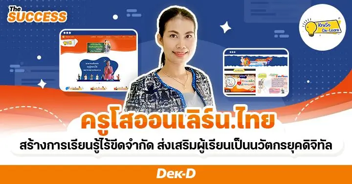 ครูโสออนเลิร์น.ไทย สร้างการเรียนรู้ไร้ขีดจำกัด ส่งเสริมผู้เรียนเป็นนวัตกรในยุคดิจิทัล 