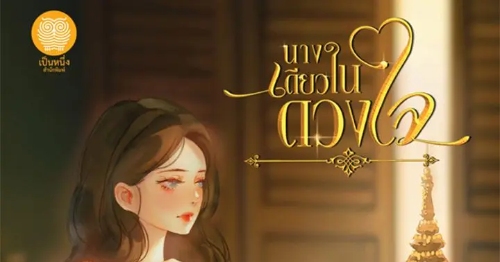 นางเดียวในดวงใจ