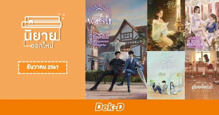 นิยายออกใหม่เดือนธันวาคม 2567