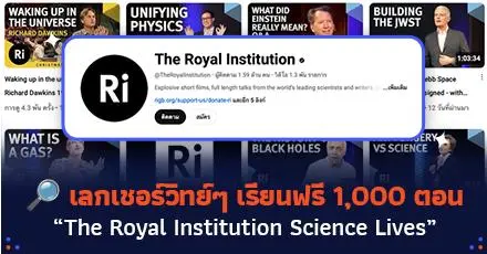 เรียนวิทย์สนุกไม่มีเบื่อ! The Royal Institution Science Lives คลังเลกเชอร์ฟรีของสาย Tech & Science