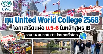 เตรียมโกอินเตอร์! ทุน UWC 2568 สำหรับเรียนต่อ ม.5-6 หลักสูตร IB ในต่างประเทศ 