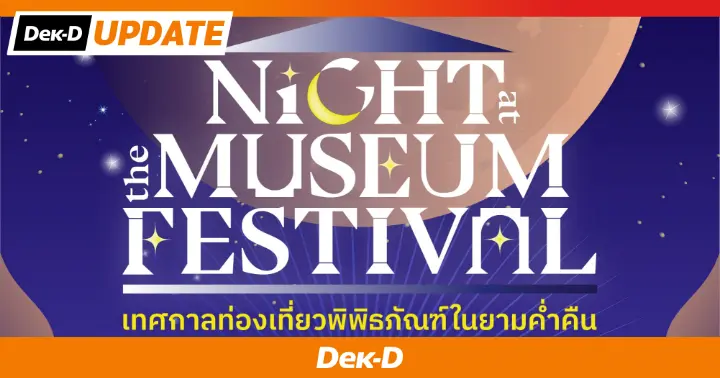 มีข่าวดีมาบอก! เตรียมพบกับ! 53 พิพิธภัณฑ์ เทศกาลท่องเที่ยวพิพิธภัณฑ์ในยามค่ำคืน NIGHT MUSEUM FESTIVAL DEC 2024 
