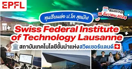 เตรียมเช็กอินสวิส! ‘EPFL’ สถาบันเทคโนโลยีระดับโลก มอบทุนเรียนต่อ ป.โท ปี 2025