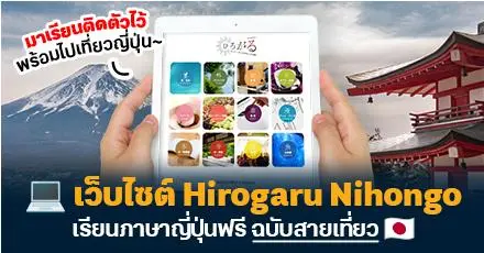 เรียนภาษาญี่ปุ่นฟรี! เว็บไซต์ 'Hirogaru Nihongo' แหล่งอัปสกิลภาษาฉบับสายเที่ยว โดย The Japan Foundation