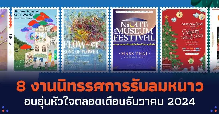 Feeling Festive! 8 อิเวนต์ & นิทรรศการอาร์ตรับลมหนาวฟินๆ ตลอดเดือนธันวาคม 2024