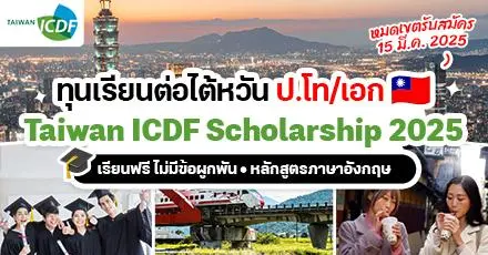 เรียนฟรีที่ไต้หวัน!  ทุน ‘TaiwanICDF 2025’ ระดับ ป.โท/เอก ภาคอินเตอร์ เปิดรับสมัครแล้ว