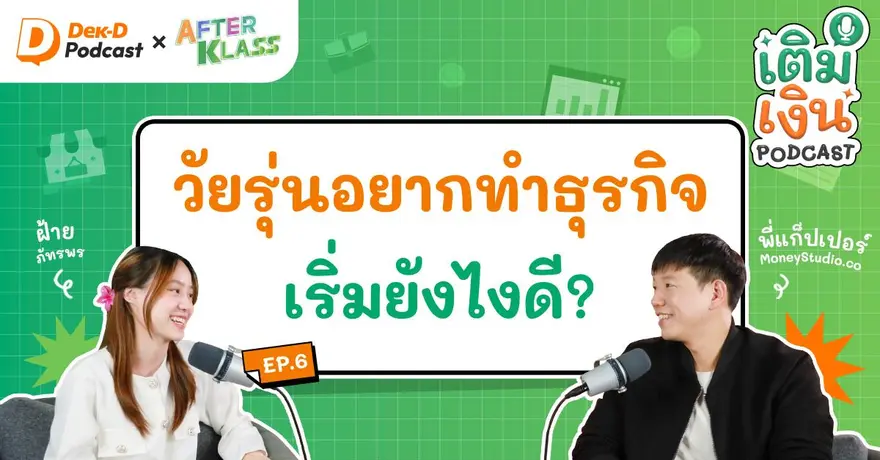 วัยรุ่นอยากทำธุรกิจ.. เริ่มยังไงดี?