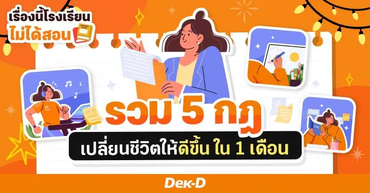 เรื่องนี้โรงเรียนไม่ได้สอน : ใครอยากมีชีวิตดี๊ดีต้องอ่าน! รวม  5 กฎ เปลี่ยนชีวิตให้ดีขึ้น ภายใน 1 เดือน