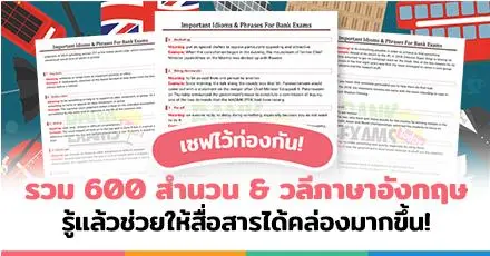 เซฟไว้ได้ใช้แน่! รวม 600 สำนวน & วลีภาษาอังกฤษที่เจอบ่อยในชีวิตประจำวัน