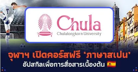 Hola! อักษรจุฬาฯ เปิดคอร์สเรียนฟรี 'ภาษาสเปนเบื้องต้น' สื่อสารได้ ไม่จม ไม่หาย ไม่ตายลาติน