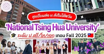 ชิงต้ามาแล้ว! ทุนเรียนต่อ ป.ตรี/โท/เอก ‘National Tsing Hua University’ ม.ดังในไต้หวัน รอบ Fall 2025