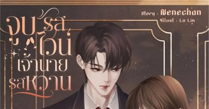 จูบรสไวน์ เจ้านายรสหวาน