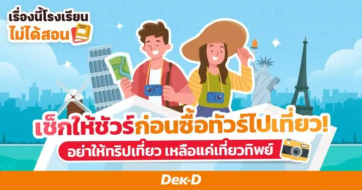 เรื่องนี้โรงเรียนไม่ได้สอน : รวม 6 ทริค ไปเที่ยวคนเดียวให้ปลอดภัย พร้อมวิธีเช็กให้ชัวร์ก่อนซื้อทัวร์ไปเที่ยว