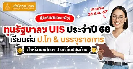 เปิดรับสมัครแล้ว! ทุนรัฐบาลเพื่อดึงดูดผู้มีศักยภาพสูงฯ (ทุน UiS) ประจำปี 2568