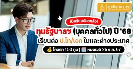 สำนักงาน ก.พ. เปิดรับสมัครชิงทุนรัฐบาลฯ (บุคคลทั่วไป) ศึกษาต่อ ป.โท/เอก ประจำปี 2568 | 3 ประเภท โควตา 150 ทุน