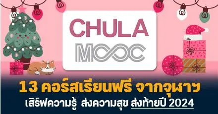 ชวนมาอัปสกิล! 13 คอร์สเรียนฟรีจากจุฬาฯ เสิร์ฟความรู้ & ส่งความสุข ส่งท้ายปี 2024