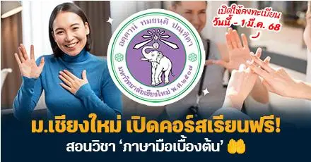 เพราะทุกหัวใจไม่ไร้เสียง!  ม.เชียงใหม่ เปิดคอร์ส 'ภาษามือเบื้องต้น' สำหรับบุคคลทั่วไป (เรียนออนไลน์ฟรี มีเกียรติบัตร)