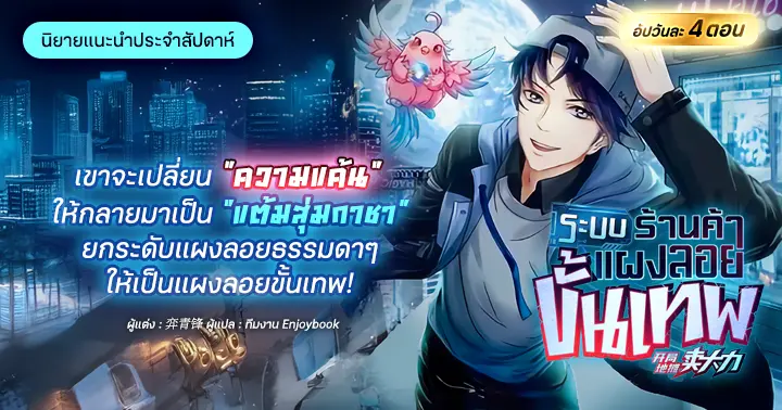 รีวิวนิยายประจำสัปดาห์ ระบบร้านค้าแผงลอยขั้นเทพ : เขาจะเปลี่ยน "ความแค้น" ให้กลายมาเป็น "แต้มสุ่มกาชา" ยกระดับแผงลอยธรรมดาๆ ให้เป็นแผงลอยขั้นเทพ!