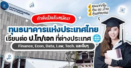 'ธนาคารแห่งประเทศไทย' (แบงก์ชาติ) เปิดรับสมัครทุนประจำปี 2568 เรียนต่อ ป.โท/เอก ในต่างประเทศ | ทุนแข่งขัน, ทุน ดร.ป๋วย, ทุนต่อยอด