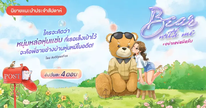 รีวิวนิยายแนะนำประจำสัปดาห์ Bear with me #อย่าแหย่หมีหลับ : ใครจะคิดว่าหนุ่มหล่อหุ่นแซ่บที่เธอเล็งเป้าไว้จะคือพี่ชายข้างบ้านหุ่นหมีในอดีต