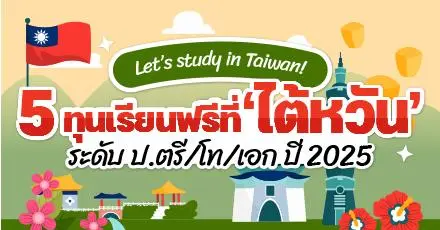 โอกาสสุดปัง! รวมพิกัด 5 ทุนเรียนต่อ 'ไต้หวัน' ระดับ ป.ตรี/โท/เอก ประจำปี 2025   