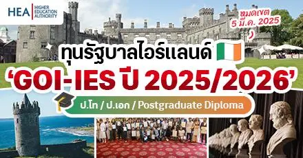 เช็กข้อมูลที่นี่! ทุนรัฐบาลไอร์แลนด์ ‘GOI-IES’ เรียนฟรี ป.โท/เอก ประจำปี 2025/2026