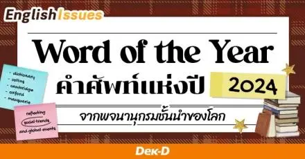 Very Demure! เปิดโผ "Word of the Year 2024" ที่ 5 พจนานุกรมชั้นนำยกให้เป็นคำแห่งปี