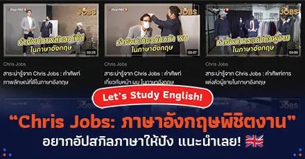 ชมย้อนหลังฟรี! “Chris Jobs” รายการสอนภาษาอังกฤษจากอาชีพต่างๆ สนุก เข้าใจง่าย ใช้ได้จริง